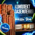 Комплект заземления омедненный , длина 9 м, диаметр 16 мм, Громовед