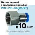 Фитинг латунный PCF 10-04, 10мм - R1/2, цанговый штуцер, внутренняя резьба, Пневмофитинг NBPT, Набор 10шт
