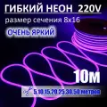 Гибкий неон 220в, LUX 8х16, 144 Led/m,11W/m, фиолетовый, 10 метров