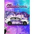 Наклейки на автомобиль Аниме / наклейка на машину