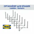Органайзер для хранения крышек VARIERA икея