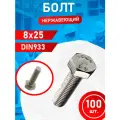 Болт из нержавеющей стали 8х25 А2 DIN933 100 шт.