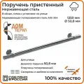 Поручень пристенный Дом перил из нержавеющей стали диаметр 50 мм 1250 мм (Кронштейн кольцо) для установки на улице