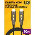 Оптический HDMI кабель со съемными коннекторами Dr.HD 005002074 FC 10 RC 8K 10.0m
