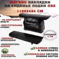 Мягкие накладки на сиденья (банки) лодки пвх (2шт.) GAOKSA 110х24х4 см, черный комплект с сумкой пвх