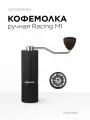 Ручная кофемолка Racing M1