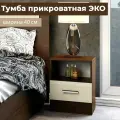 Тумба прикроватная Эко 400х375х468 Дуб Венге / Сосна Лоредо