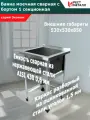 Ванна моечная с бортом сварная 1секц. 530*530*850( 1 м/о 430*430*300) серия Эконом, емкость сварная из нерж. стали AISI 430 0,6 мм и каркас разборный из оцинк. уголка 1,5 мм и стали, обвязка, без фартуков