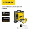 Аккумуляторный реноватор STANLEY FATMAX, 18 В, 18000 кол/мин, кейс, с 2 АКБ 2 Ач и ЗУ, в кейсе, SFMCE500D2K