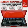 Набор ударных головок 1/2 24 шт. с воротком / коловоротом / трещоткой под Гайковерт