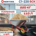 Тачка строительная Nortool C1-220 Box, одноколесная, грузоподъемность 220кг