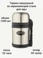 Термос для еды Биосталь, нержавеющая сталь, 1.2 л, вакуумный