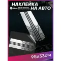Наклейка на авто Абстракция
