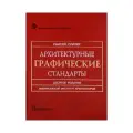 Рамсей Ч.Дж. Архитектурные графические стандарты: справочное издание твердый