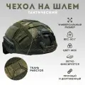 Чехол на шлем тактический мох TAKTIKX/ТАКТИКС