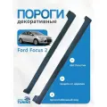 Пороги Форд Фокус 2 (Седан, Универсал, Хетчбэк)