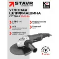 УШМ сетевая STAVR SAG 20-180RS, 2000 Вт, 180 мм, плавный пуск, болгарка электрическая для резки металла