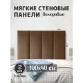 Мягкие стеновые панели 100x40, велюр, для спальни, гостиной, детской, изголовье кровати