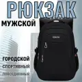 Рюкзак мужской городской спортивный деловой повседневный черный