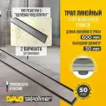 Трап линейный сливной для душа с сухим механическим затвором с перфорированной решеткой или под плитку 600 с рамкой ТП-50.1С-600 Щелевая/под плитку с вертикальным выходом