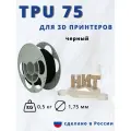 Катушка НИТ-TPU 75 черный 0,5кг