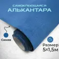 Ткань для авто алькантара самоклеющаяся 5 х 1,52 м синяя