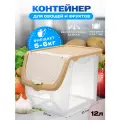 Контейнер пластиковый для ханения овощей и фруктов объем 12л. цвет-прозрачный/бежевый лайт.