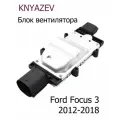 Модуль блок управления вентилятором охлаждения двигателя для Ford Focus 3 2012-2018