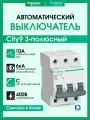 Выключатель автоматический 3P (Тип-C) 10А 6kA Systeme Electric (Schneider Electric) City9 Set C9F36310 - 1 шт.