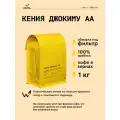 Кофе в зернах Сварщица Екатерина Кения Джокиму АА под фильтр - 1 кг