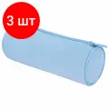 Комплект 3 шт, Пенал-тубус BRAUBERG, с эффектом Soft Touch, мягкий, Pastel blue, 272300