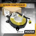 Шлейф подрулевой для MAZDA B-SERIES , BT-50 , B2500 , B2900 1998-2012 , мазда б-серия , БТ-50 , Б2500 , Б2900
