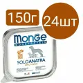 Влажный корм Monge Monoprotein SoloAnatra Dog, для собак, паштет со вкусом утки (24шт по 150г)