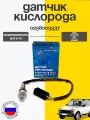 Датчик кислорода 0258005537 ВАЗ 2108-2115, 2123, Нива, Калина, Приора, Гранта ( н/о после 2004 г.)