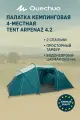 Quechua палатка кемпинговая 4-местная TENT ARPENAZ 4.2