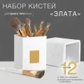 Профессиональный набор кистей для макияжа Злата (для сухой кожи) 12 шт/LABRUSH