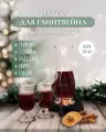 Набор для глинтвейна подарочный 500 мл