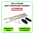 Нагревательный элемент (ТЭН) для стиральной машины Miele (Милле) 2100W