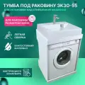 Тумба под раковину Экзо-55 для установки над стиральной машиной