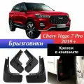 Брызговики для Chery Tiggo 7 Pro 2019+ / Комплект брызговиков Чери Тигго 7 Про (передние+задние)