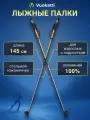 Лыжные палки беговые VUOKATTI Black Yellow ALU 145 см алюминиевые спортивные