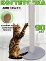 Когтеточка, столбик, напольная, высота 90 см, для котов и кошек