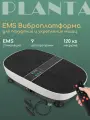 Виброплатформа для похудения PLANTA VP-30 с EMS