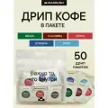 Дрип кофе MakBush MIX BRAZIL, COLOMBIA, KENYA, ETHIOPIA и PERU, Арабика 100%, 50 шт. по 11 г.