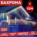 Электрогирлянда уличная Бахрома 12м / Гирлянда светодиодная, питание от сети 220В, черный провод, разноцветный свет