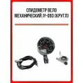 Спидометр велосипедный механический JY-093, круглый