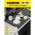 Коврик для сушки посуды ева на кухню 40х50см серый ромб