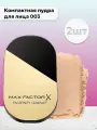 Max Factor / Набор 2шт Компактная пудра Facefinity Compact 003