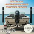 Чехол на ворота направляющие для лодочного прицепа
