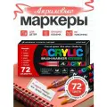 Набор маркеров GuangNa, 72 шт, Акриловый, для раскрасок (для скетчинга, рисования, дизайна)